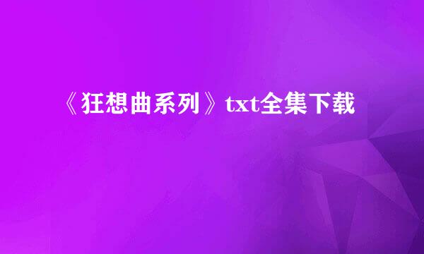 《狂想曲系列》txt全集下载