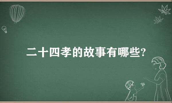 二十四孝的故事有哪些?