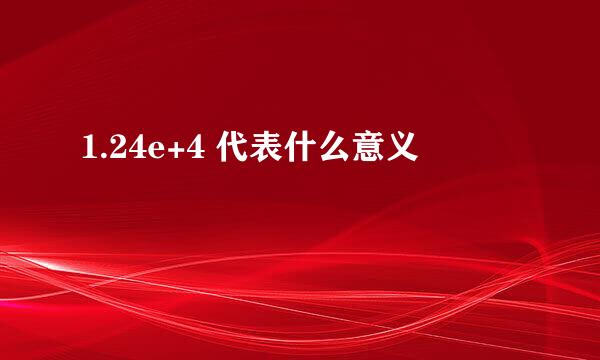 1.24e+4 代表什么意义