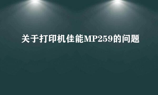 关于打印机佳能MP259的问题