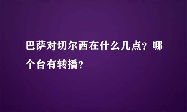 巴萨对切尔西在什么几点？哪个台有转播？