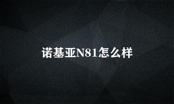 诺基亚N81怎么样