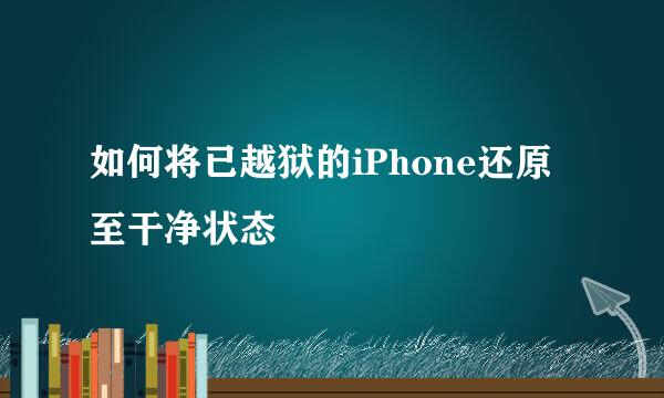 如何将已越狱的iPhone还原至干净状态