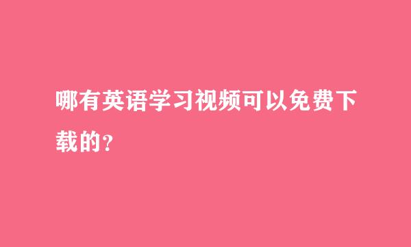 哪有英语学习视频可以免费下载的？