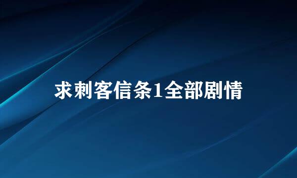 求刺客信条1全部剧情