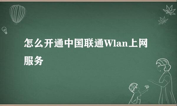 怎么开通中国联通Wlan上网服务