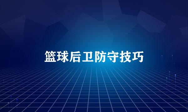 篮球后卫防守技巧