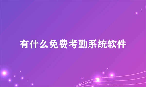 有什么免费考勤系统软件