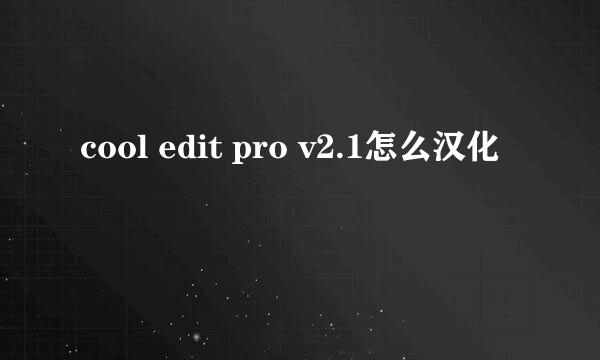 cool edit pro v2.1怎么汉化