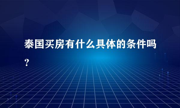 泰国买房有什么具体的条件吗？