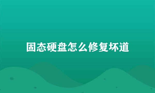 固态硬盘怎么修复坏道