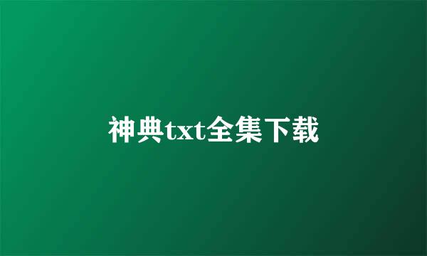 神典txt全集下载