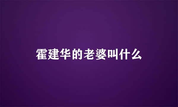 霍建华的老婆叫什么