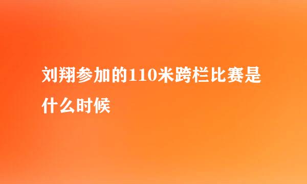 刘翔参加的110米跨栏比赛是什么时候