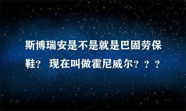 斯博瑞安是不是就是巴固劳保鞋？ 现在叫做霍尼威尔？？？