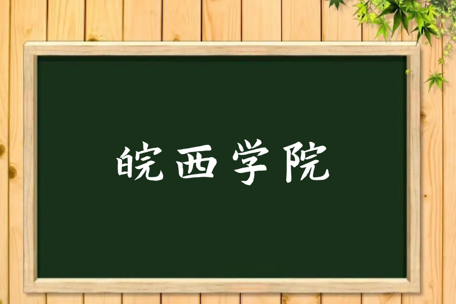 皖西学院邮政编码