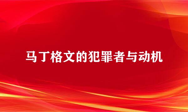 马丁格文的犯罪者与动机