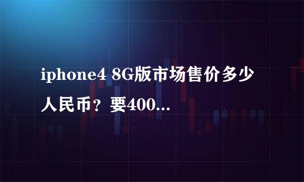 iphone4 8G版市场售价多少人民币？要4000吧？买iphone4 8G合算还是三星i9100合算？