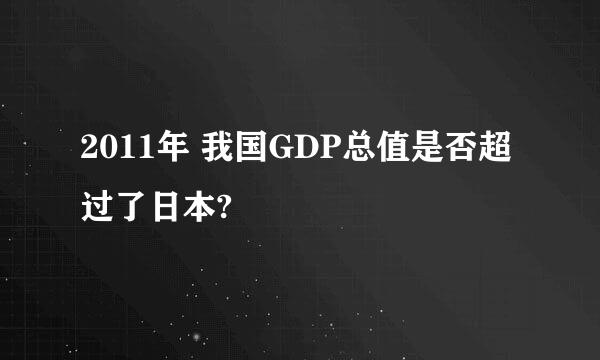 2011年 我国GDP总值是否超过了日本?