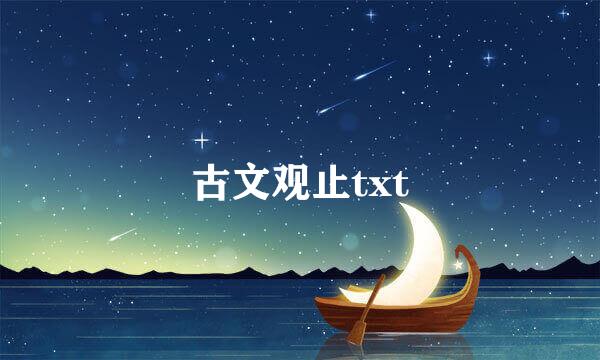 古文观止txt