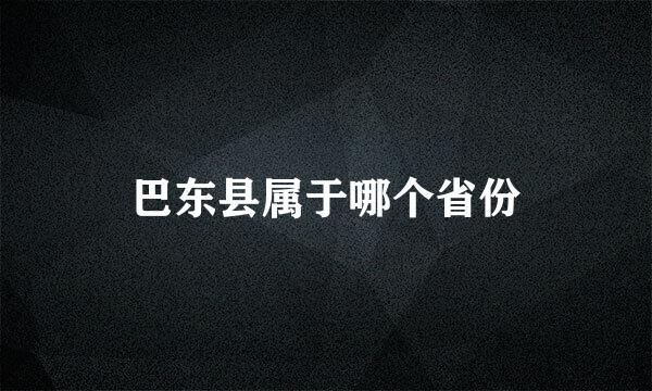 巴东县属于哪个省份