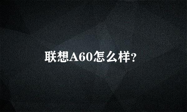 联想A60怎么样？