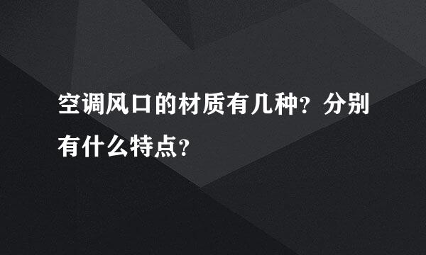 空调风口的材质有几种？分别有什么特点？