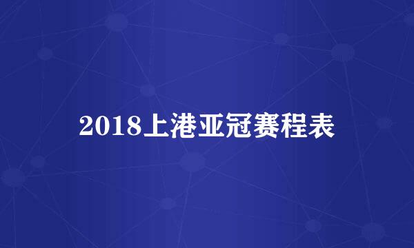 2018上港亚冠赛程表