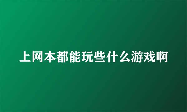 上网本都能玩些什么游戏啊