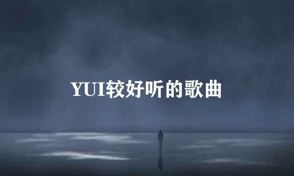 YUI较好听的歌曲