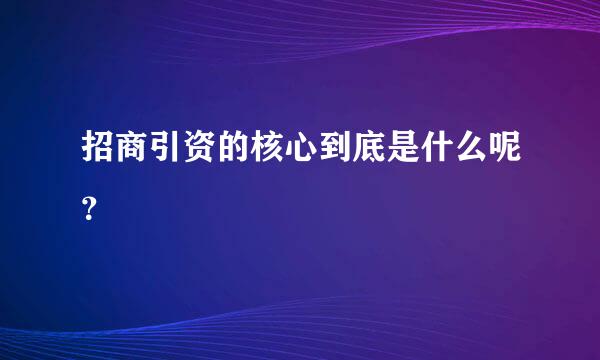 招商引资的核心到底是什么呢？