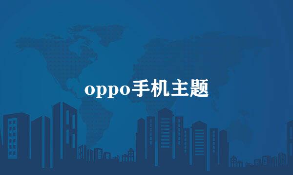 oppo手机主题