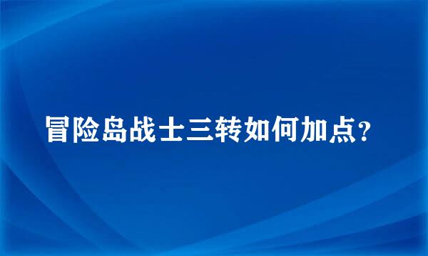 冒险岛战士三转如何加点？