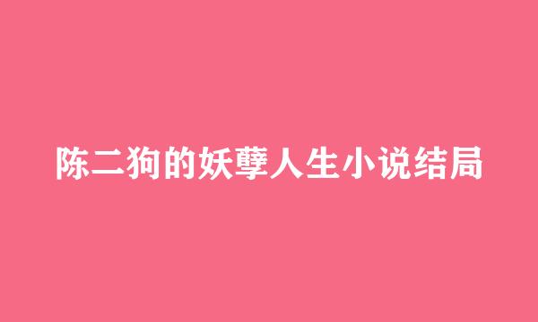 陈二狗的妖孽人生小说结局