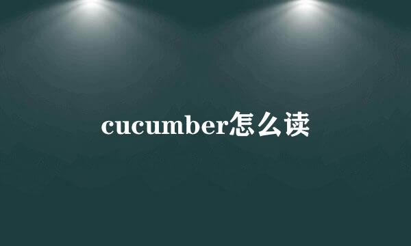 cucumber怎么读