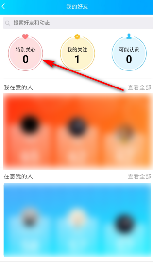怎么在手机上查有多少人特别关心自己