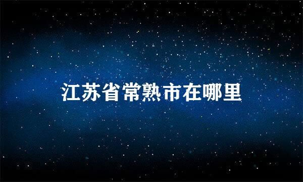 江苏省常熟市在哪里