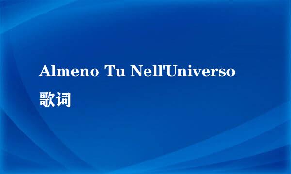 Almeno Tu Nell'Universo 歌词