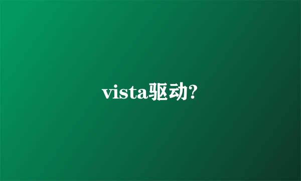 vista驱动?