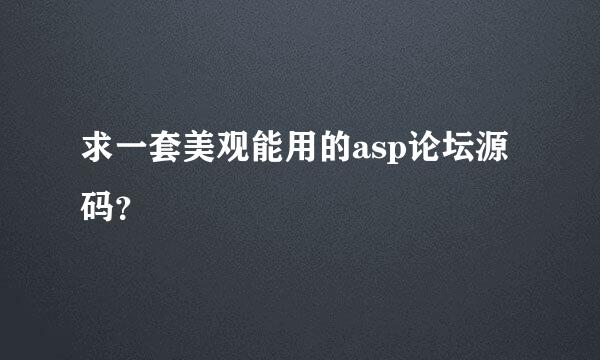 求一套美观能用的asp论坛源码？