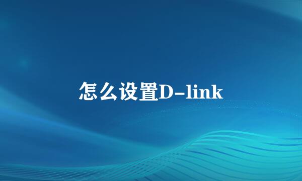 怎么设置D-link