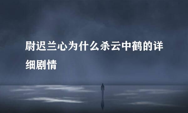 尉迟兰心为什么杀云中鹤的详细剧情