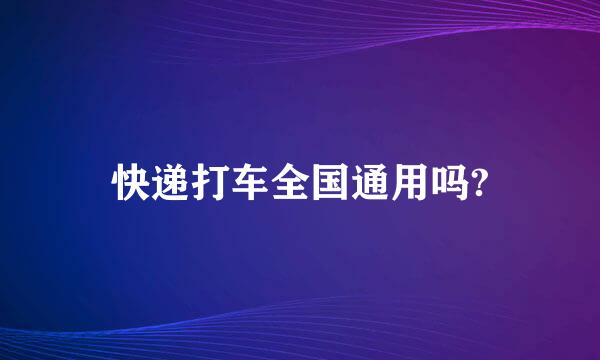 快递打车全国通用吗?