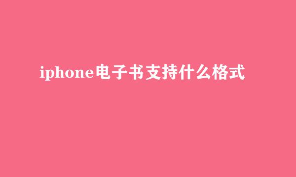 iphone电子书支持什么格式