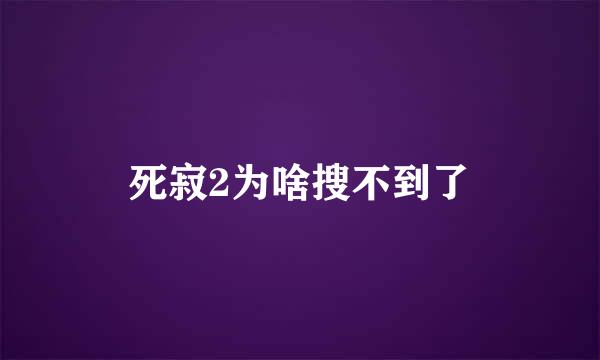 死寂2为啥搜不到了