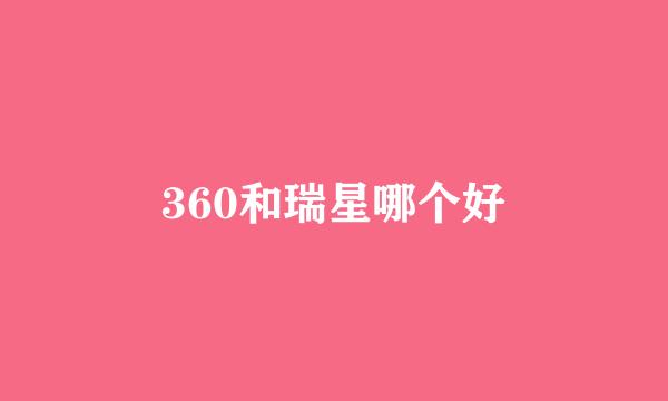 360和瑞星哪个好