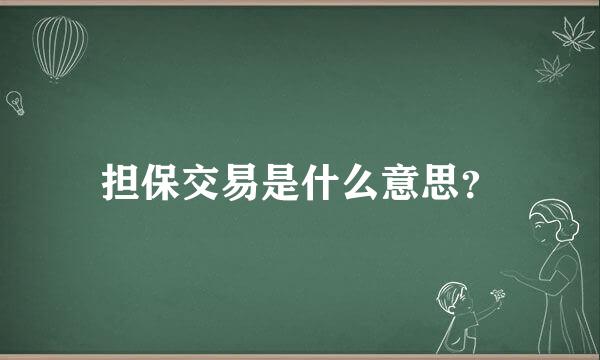 担保交易是什么意思？