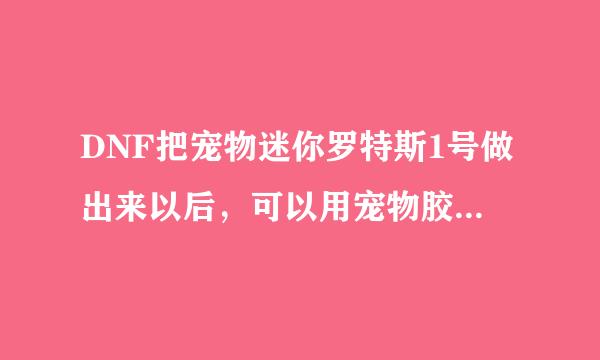 DNF把宠物迷你罗特斯1号做出来以后，可以用宠物胶囊封了卖吗？好像看到拍卖行的选项中有那个宠物胶囊