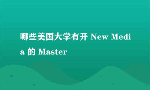 哪些美国大学有开 New Media 的 Master