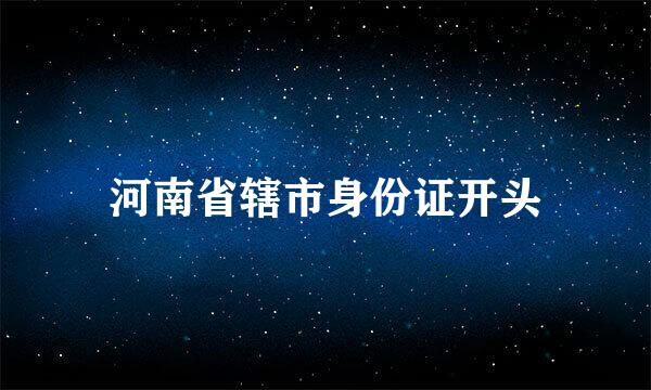 河南省辖市身份证开头